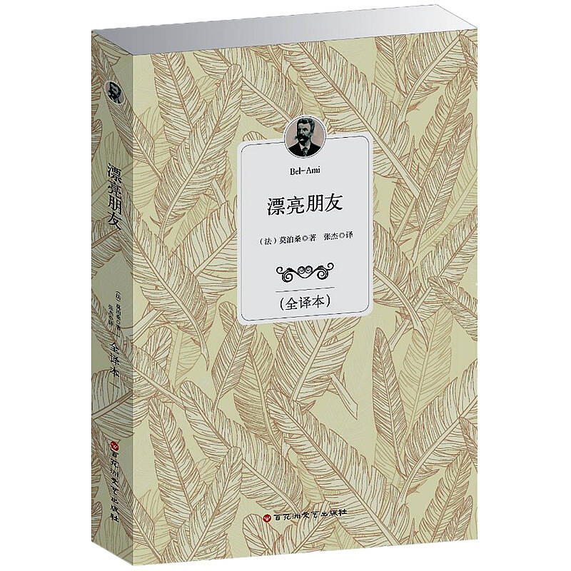 漂亮朋友 全译本 16开 中文完整版 世界名著 莫泊桑 书 全译本 原版