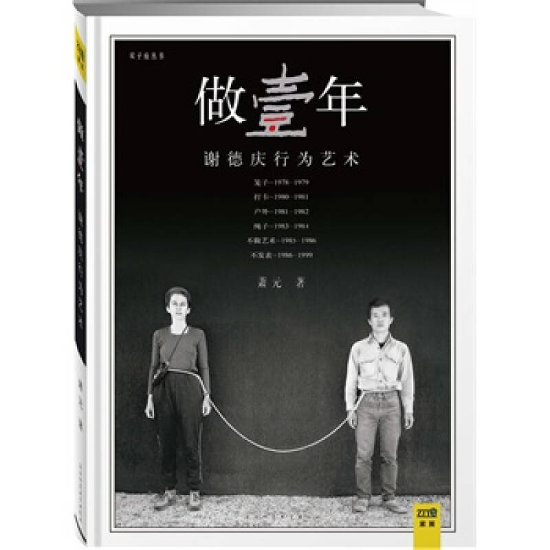 做壹年(谢德庆行为艺术)(精装版)