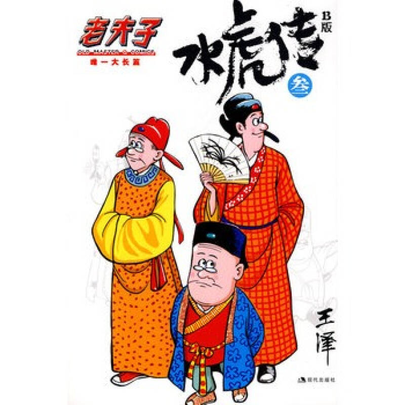 老夫子唯一大长篇:水浒传(b版)叁 王泽 绘 9787802443617