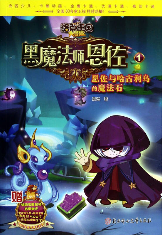 黑魔法师恩佐(1恩佐与哈古利乌的魔法石)/洛克王国大冒险