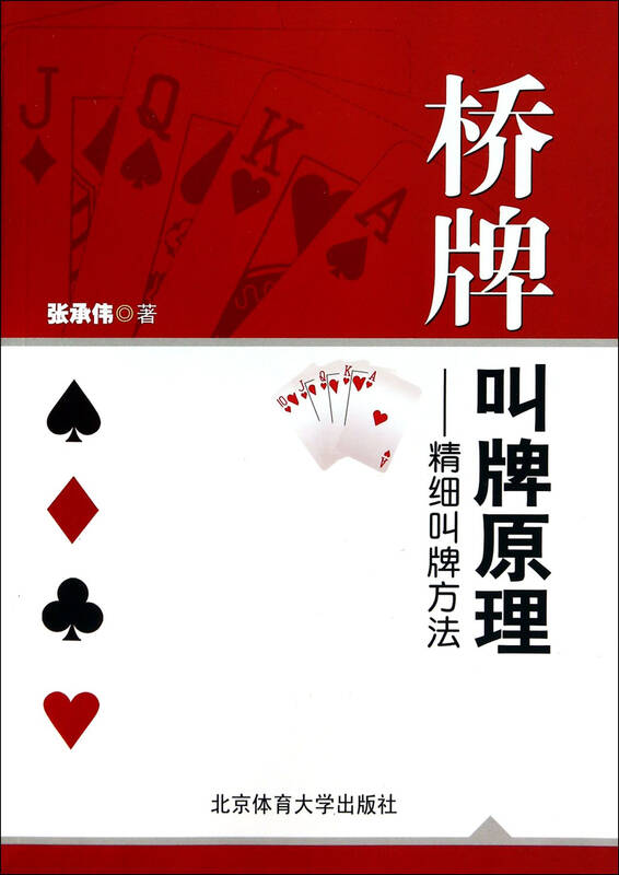 桥牌叫牌原理-精细叫牌方法