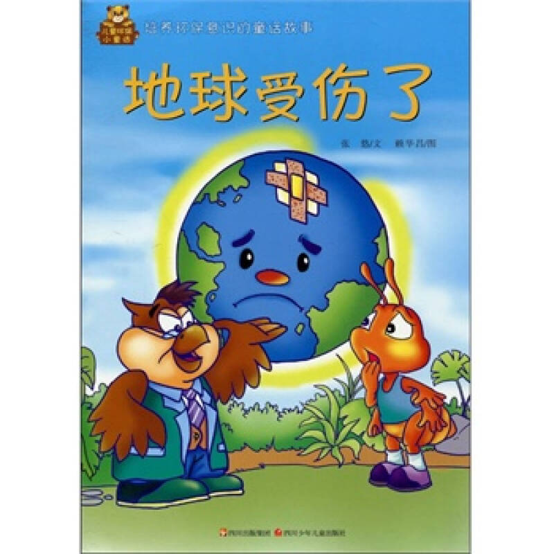 儿童环保小童话 地球受伤了
