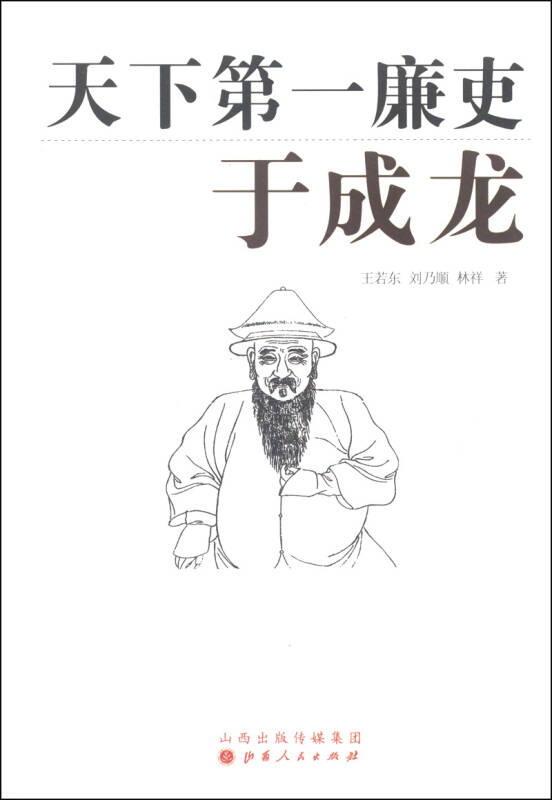 天下第一廉吏:于成龙 自营