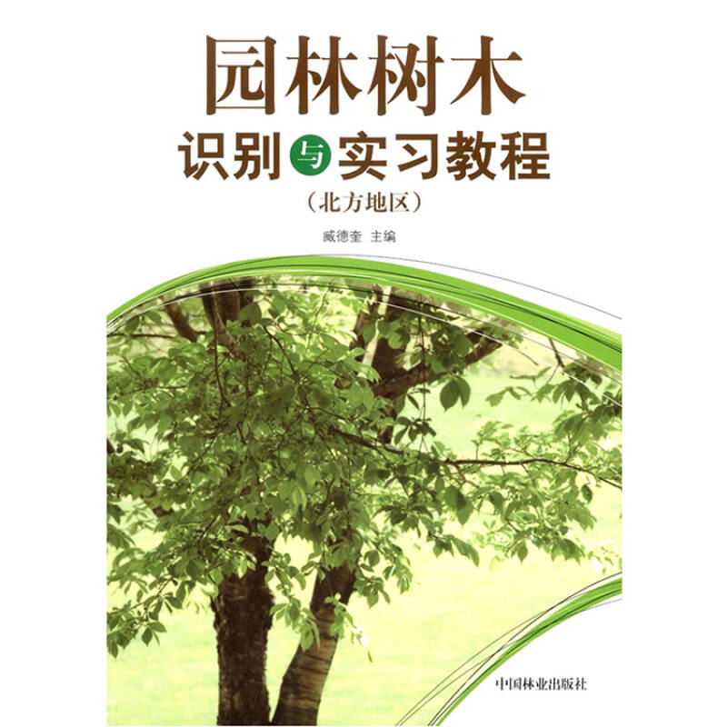 园林树木识别与实习教程(北方地区) 形态学知识图文书