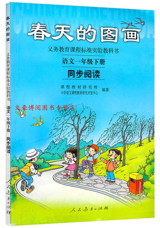 人教版1一年级下册语文春天的图画同步阅读书一年级语文下册教材教科