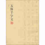 五体千字文