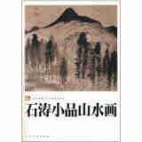 石涛小品山水画