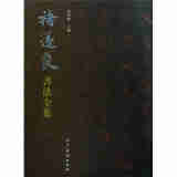 褚遂良书法全集