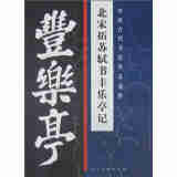 中国古代书法作品选粹·北宋拓苏轼书丰乐亭记