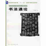 普通高等教育“十一五”国家规划教材：书法通论