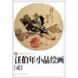 范本传真·任伯年小品绘画（2）：中国高等艺术院校教学范本