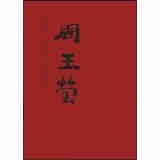 中国当代名家画集：周玉莹