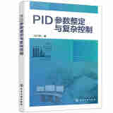 PID参数整定与复杂控制