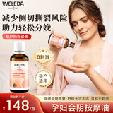 维蕾德（WELEDA）会阴按摩油私处孕产妇顺产油防侧切撕裂自然分娩油润滑油 顺产油50ml