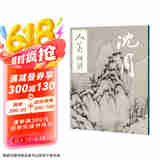 人美画谱-沈周