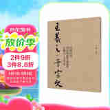 中国历代书法名家作品集字-王羲之-千字文