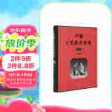 中国工艺美术全集 技艺卷1 雕塑篇