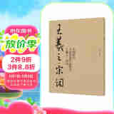 中国历代书法名家作品集字：王羲之·宋词