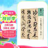 人美书谱 草书 清 傅山 贺毓青丈五十二得子诗