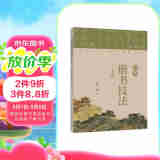 欧体楷书技法二十讲