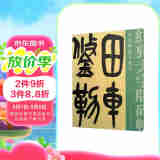 经典大字版碑帖·吴昌硕临石鼓文