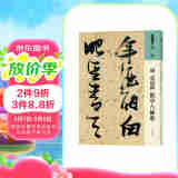 人美书谱 草书 明 张瑞图 饮中八仙歌