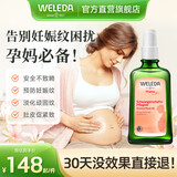 维蕾德（WELEDA）妊娠纹油孕妇油预防妊娠纹护理产后孕期按摩油淡化修护 100ml-1瓶（孕期预防）