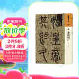 人美书谱 篆书 秦 泰山刻石