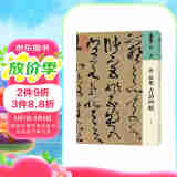 人美书谱 草书 唐 张旭 古诗四帖