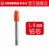 德国思笔乐（STABILO）自动铅笔铅芯1.4mm铅芯 替芯 1.4mm（单盒）