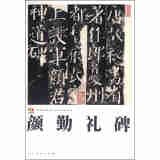 范本传真：颜勤礼碑