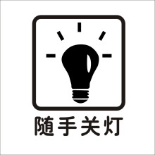 居梦坞 随手关灯节能标识贴纸机关银行店铺企业公司办公室学校医院