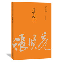 张贤亮长篇小说系列:习惯死亡¥22.90