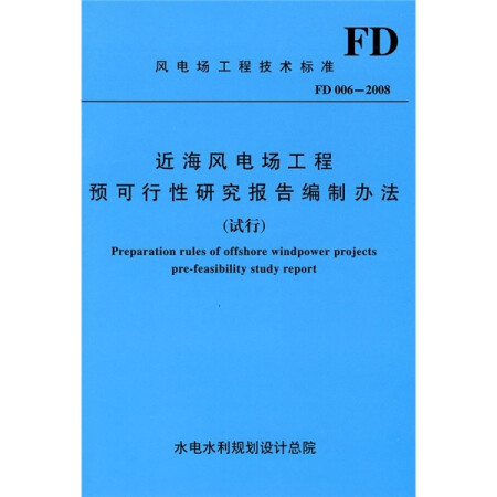 近海风电场工程预可行性研究报告编制办法FD006-2008（试行）