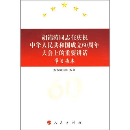 胡锦涛同志在庆祝中华人民共和国成立60周年大会上的重要讲话学习读本