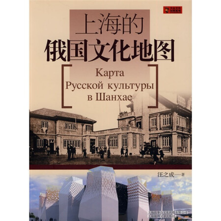 上海的俄国文化地图（中文版）