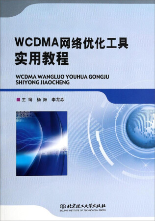 WCDMA网络优化工具实用教程