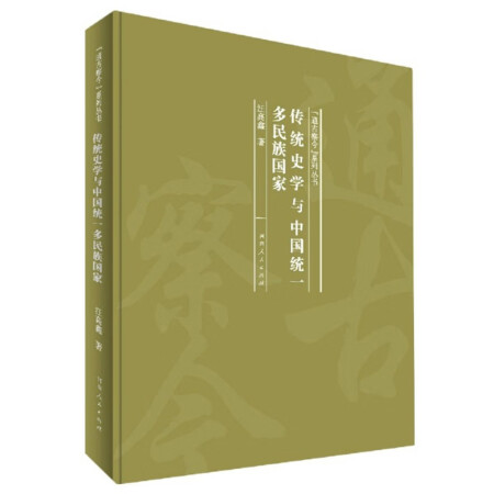 传统史学与中国统一多民族国家/“通古察今”系列丛书