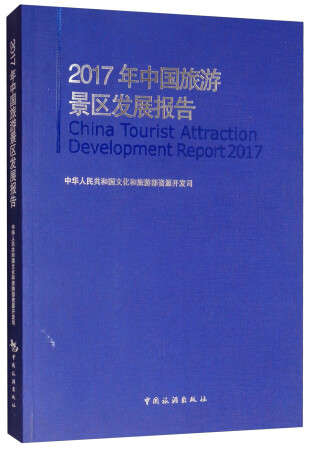 2017年中国旅游景区发展报告