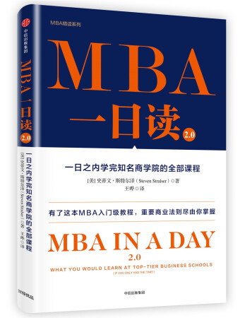 MBA一日读2.0一日之内学完知名商学院的全部课程 中信出版社