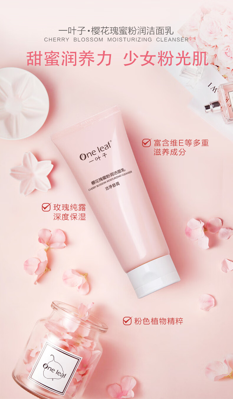 一叶子（One leaf）洗面奶女学生樱花瑰蜜洁面乳100g深层清洁补水保湿提亮肤色护肤品