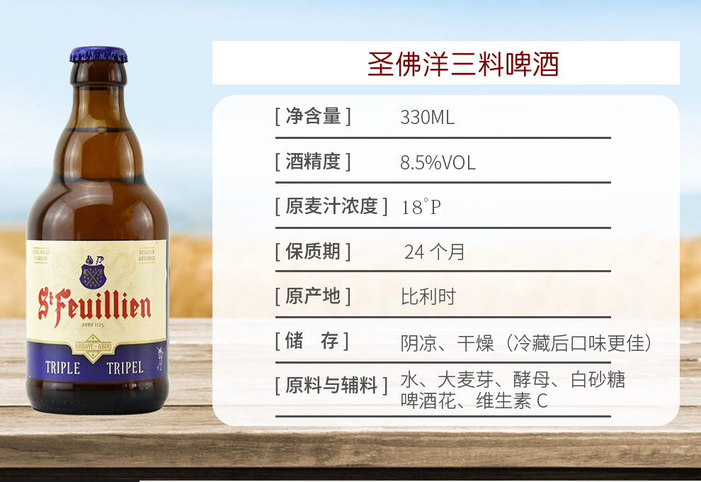 比利时进口啤酒圣佛洋三料啤酒圣佛洋三料啤酒330ml6瓶