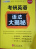 2017考研英語 王國清考研英語語法大揭秘（新版）金榜圖書 曬單實(shí)拍圖