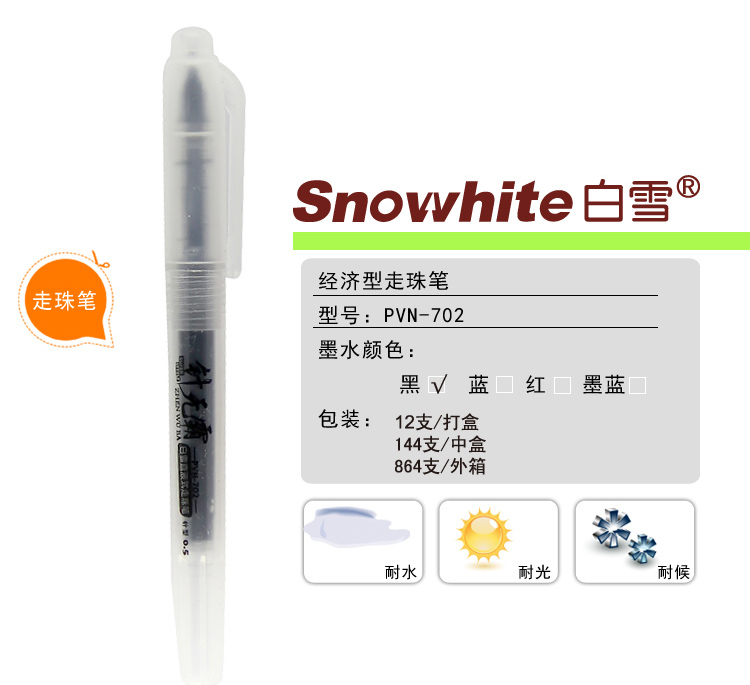 白雪(snowhite) PVN-702 黑色直液式走珠笔 签