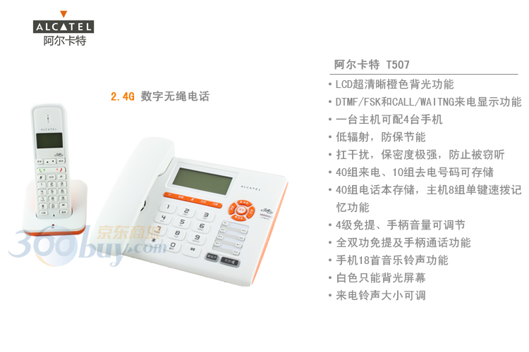 阿尔卡特（ALCATEL）T507 数字无绳电话机/子母机 白橙色
