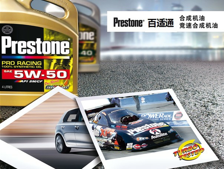 倍力通(Prestone)竞速全合成机油5W-50 SM级