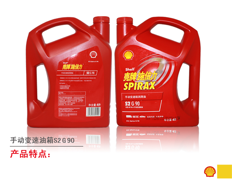 北京.壳牌 施倍力 手动变速箱油 S2 G 90 4L 价