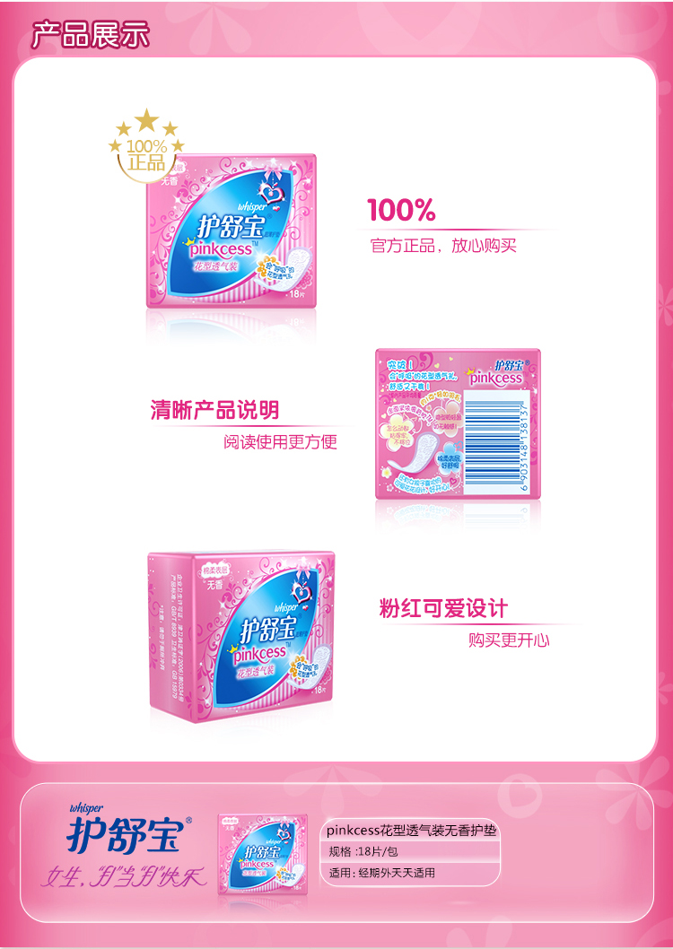 护舒宝Pinkcess超薄护垫花型透气装无香18片