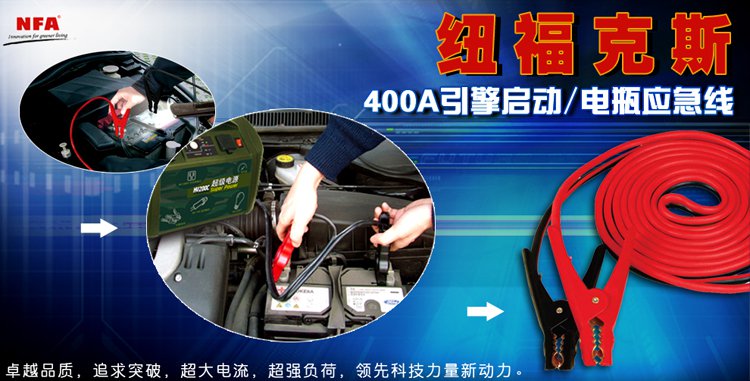 纽福克斯（NFA）400A引擎启动/电瓶应急线