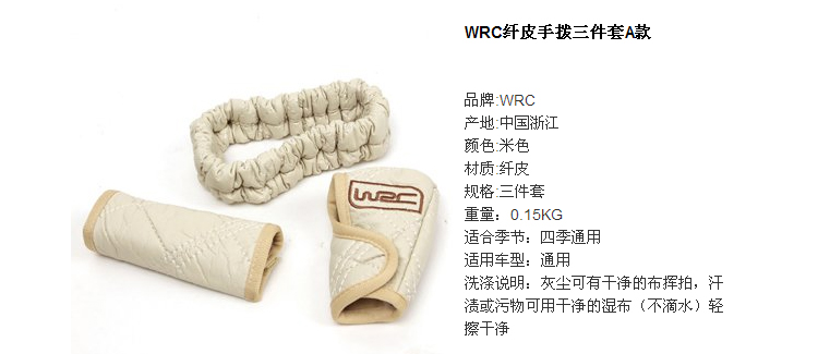 【京东自营】WRC汽车内饰保护三件套装 排挡